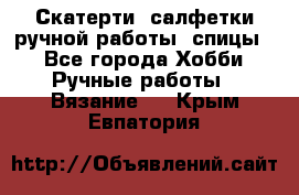 Скатерти, салфетки ручной работы (спицы) - Все города Хобби. Ручные работы » Вязание   . Крым,Евпатория